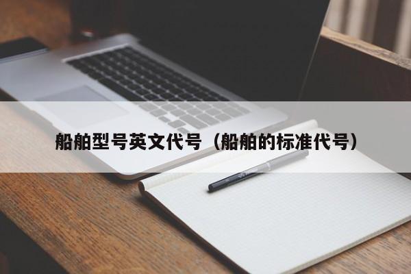 船舶型号英文代号（船舶的标准代号）