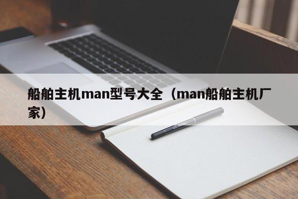 船舶主机man型号大全（man船舶主机厂家）