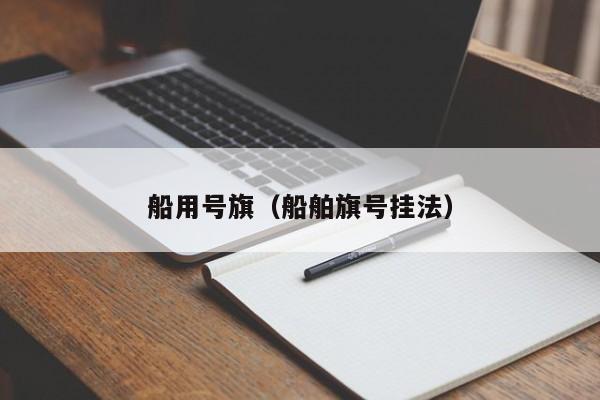 船用号旗（船舶旗号挂法）  第1张