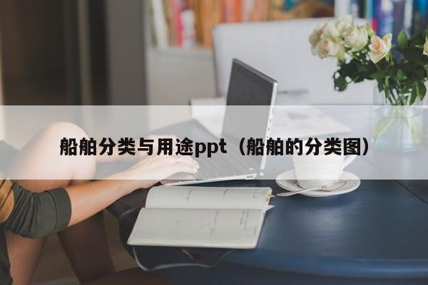 船舶分类与用途ppt（船舶的分类图）