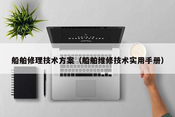 船舶修理技术方案（船舶维修技术实用手册）