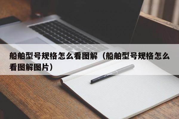 船舶型号规格怎么看图解（船舶型号规格怎么看图解图片）