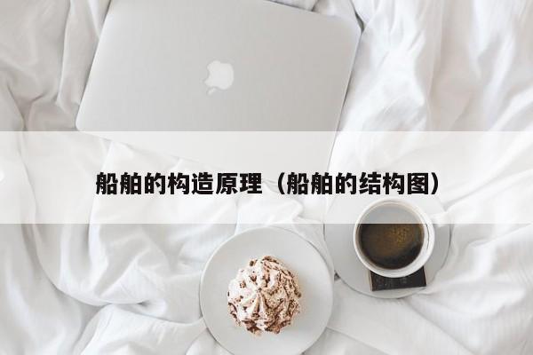 船舶的构造原理（船舶的结构图）