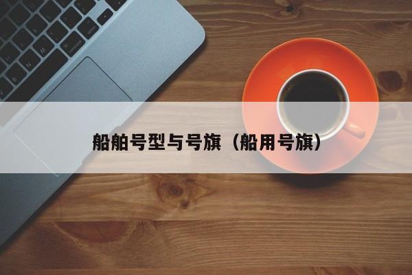 船舶号型与号旗（船用号旗）