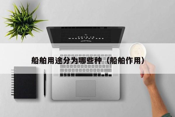 船舶用途分为哪些种（船舶作用）