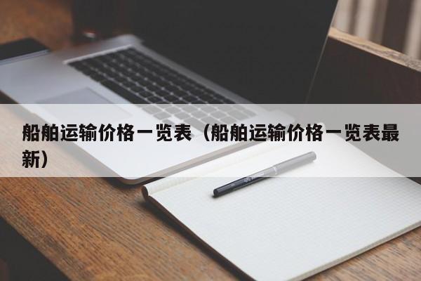 船舶运输价格一览表（船舶运输价格一览表最新）  第1张