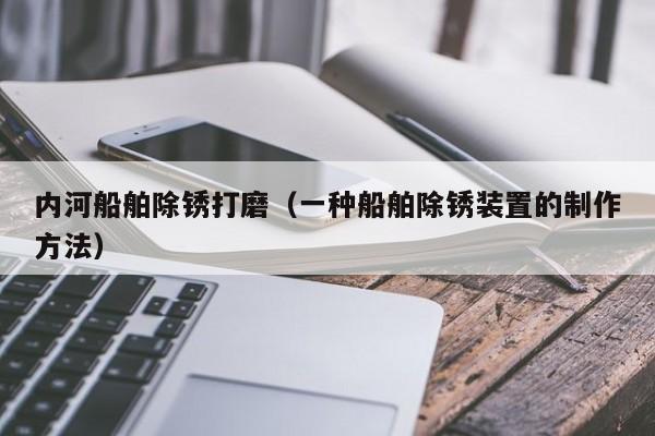 内河船舶除锈打磨（一种船舶除锈装置的制作方法）