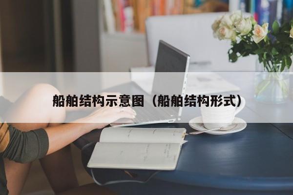 船舶结构示意图（船舶结构形式）