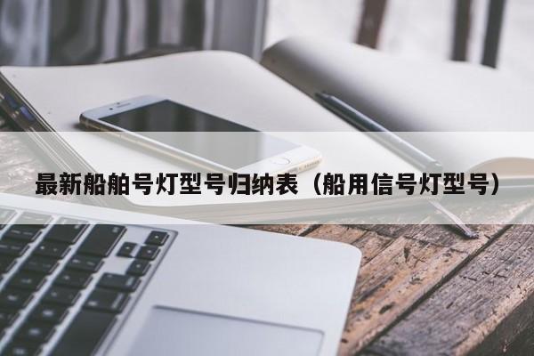 最新船舶号灯型号归纳表（船用信号灯型号）