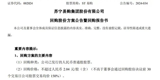 股价逼近1元，苏宁易购紧急2连发：回购、扭亏！  第1张