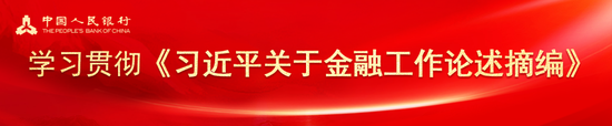 中国人民银行反洗钱局党支部：全面做好新时代反洗钱工作 为金融发展稳定提供坚实保障  第1张