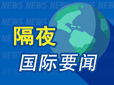 隔夜要闻：美股收高 美国非农就业和薪资增速均放缓 美联储发布半年度货币政策报告 英伟达评级罕见遭下调