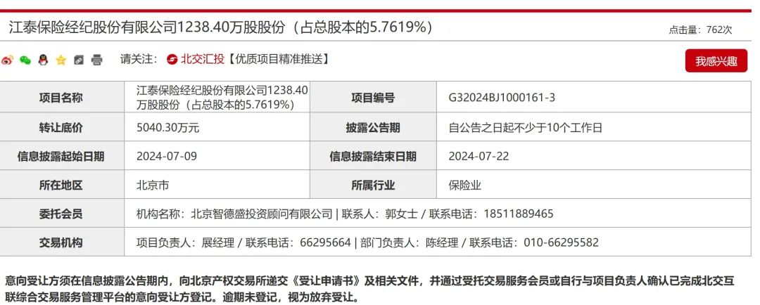 底价缩水逾500万！江泰保险经纪股权屡遭转让  第2张