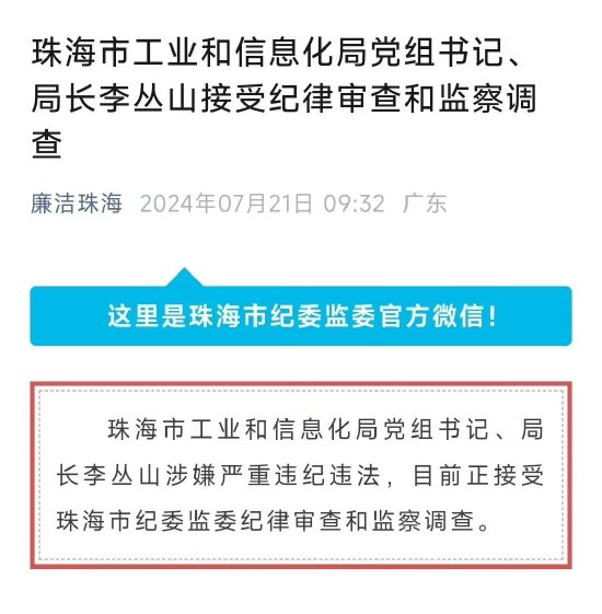 珠海市工业和信息化局党组书记 局长李丛山接受纪律审查和监察调查  第1张