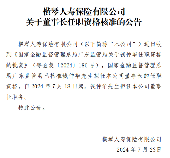 62岁钱仲华正式执掌横琴人寿 搭档准“80后”总经理 “钱凌组合”能否改变亏损命运？  第2张