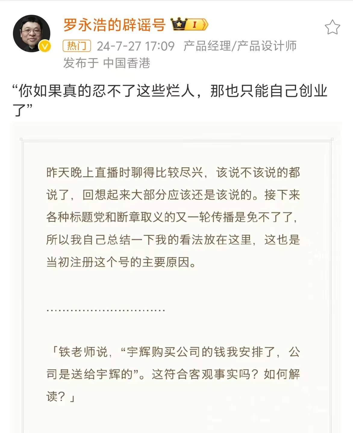 罗永浩总结董宇辉离职：你如果真的忍不了这些烂人，那也只能自己创业了  第1张