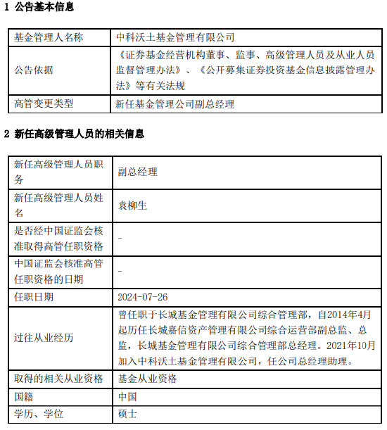 中科沃土基金新任袁柳生为副总经理 曾任职于长城基金  第1张