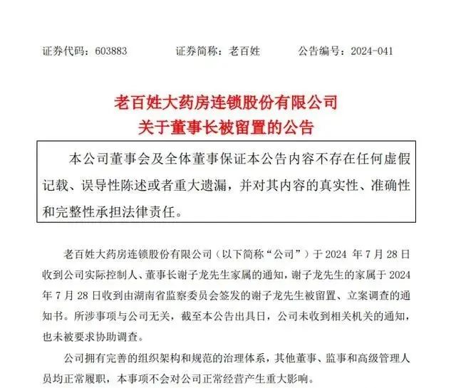 58岁董事长被立案调查！知名连锁药店公告：所涉事项与公司无关！全国门店近1.4万家，去年营收超224亿元  第1张