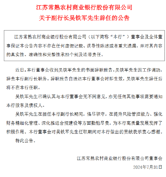 常熟银行：副行长吴铁军辞职 聘任程鹏飞为新任副行长  第1张