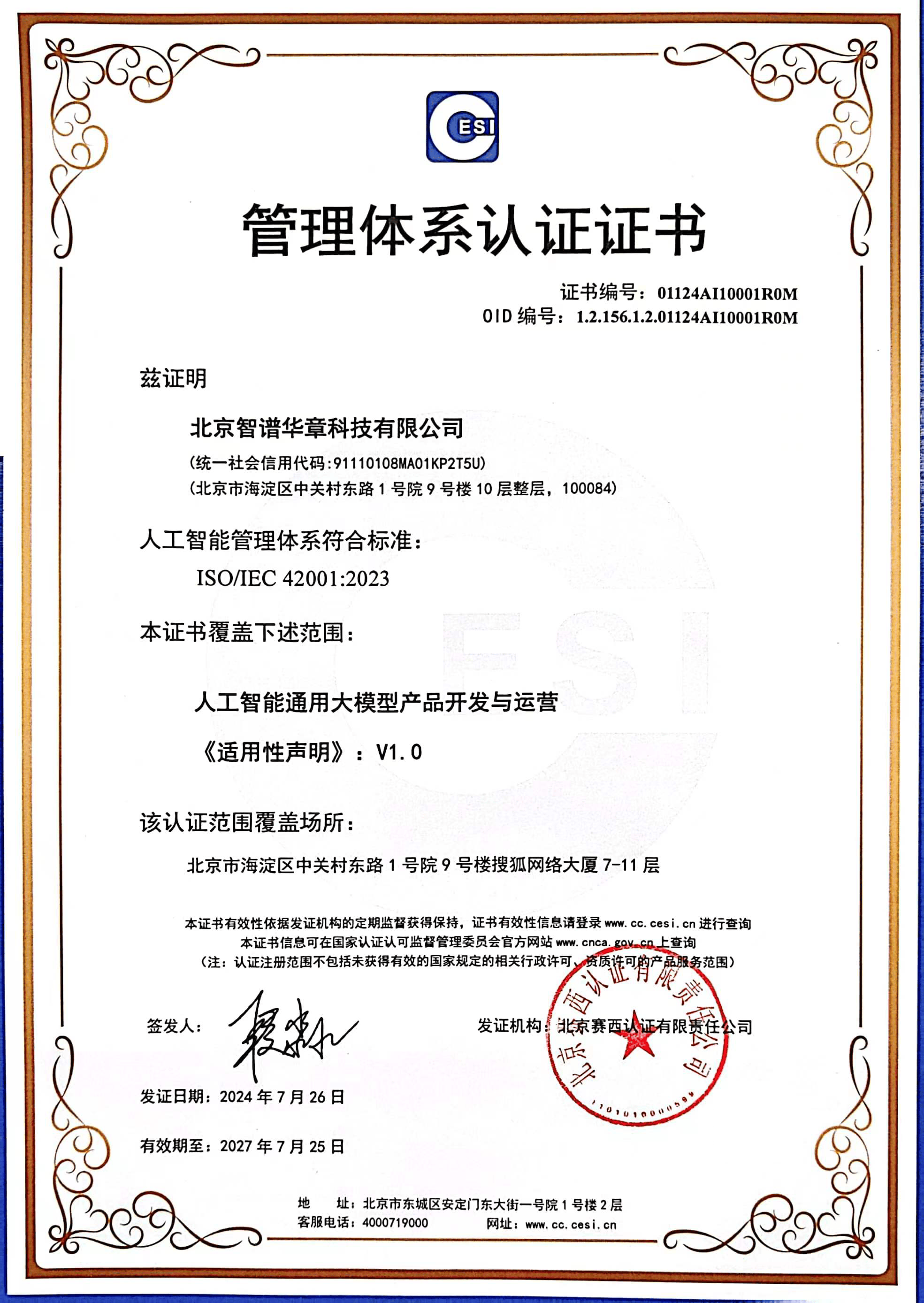 国内首批！智谱获颁ISO/IEC 42001：2023人工智能管理体系认证证书  第1张