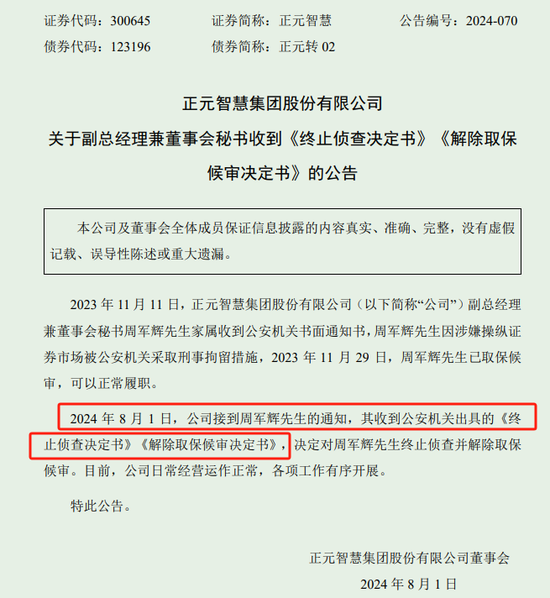 9个月的惶恐，正元智慧董秘确认未参与操纵证券市场  公安终止侦查