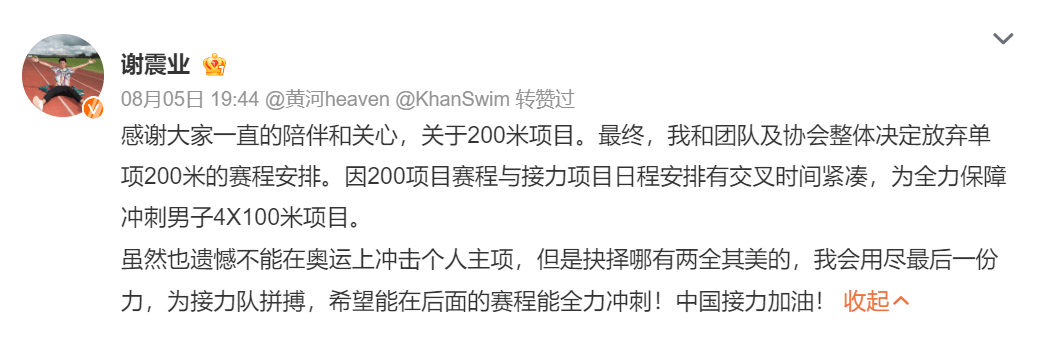 谢震业退出200米强项:冲刺接力 网友：好遗憾 但是尊重选择 接力加油！  第1张