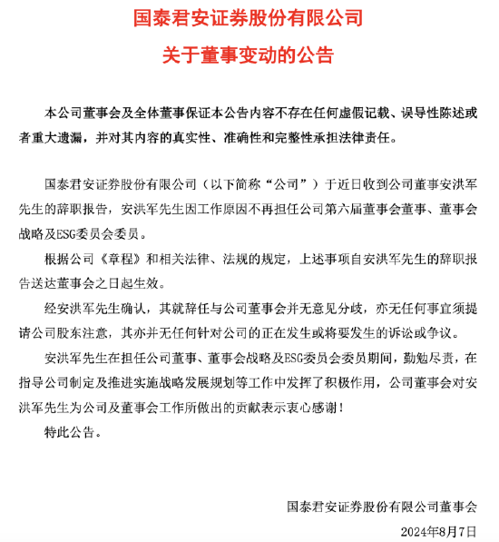 千亿券商高层大变动，国泰君安证券“70后”董事安洪军离任，一季度营收利润双降  第1张