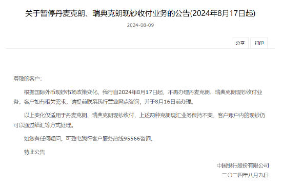 中国银行：8月17日起暂停丹麦克朗、瑞典克朗现钞收付业务  第1张