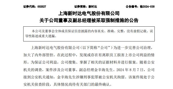 涉嫌刑事犯罪！新时达副总经理金辛海被采取强制措施  第1张