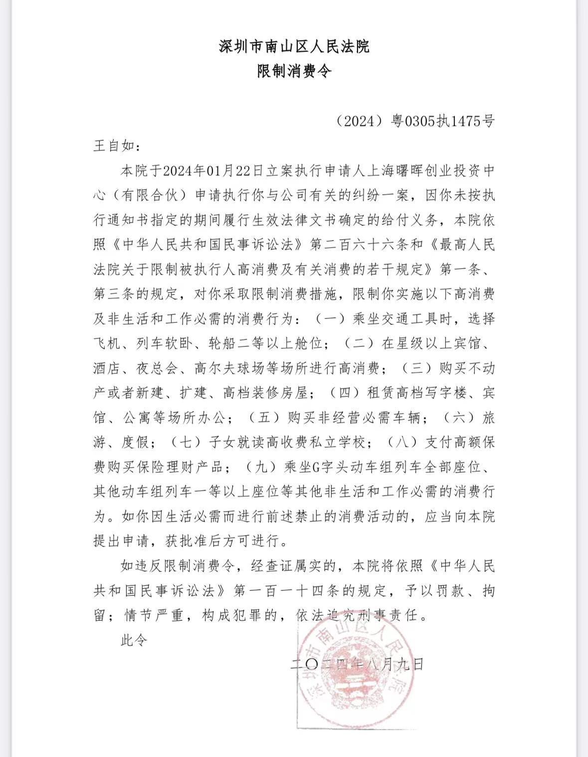 王自如，已被限制高消费！此前被强执3383万  第1张