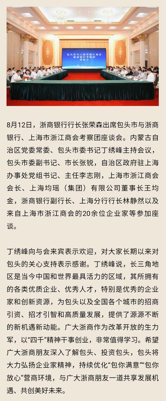 浙商银行行长张荣森出席包头市与浙商银行、上海市浙江商会考察团座谈会  第1张