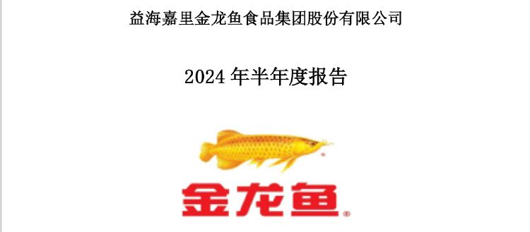 粮油巨头金龙鱼上半年净利增逾13% 经营活动现金流量净额暴降近85%  第2张