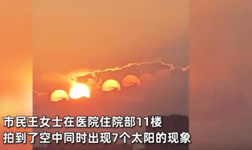 7个太阳的奇观？成都市民拍到7个太阳同框 自然界的神奇和科学的魅力