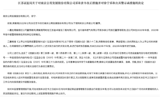 因未披露董事周衡翔的兼职情况 南京公用及董事会秘书徐宁被采取监管措施  第1张