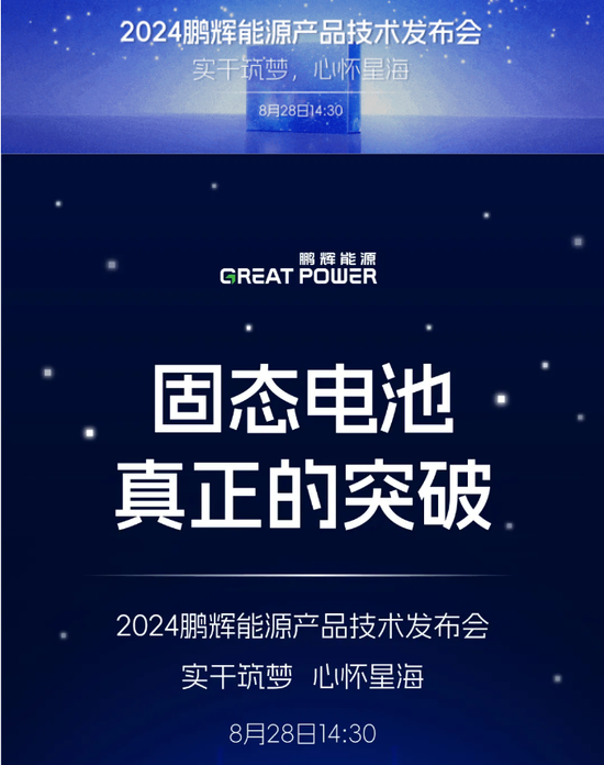 广告带火“固态电池”，鹏辉能源暴涨后发声：炒作股价？不存在  第2张