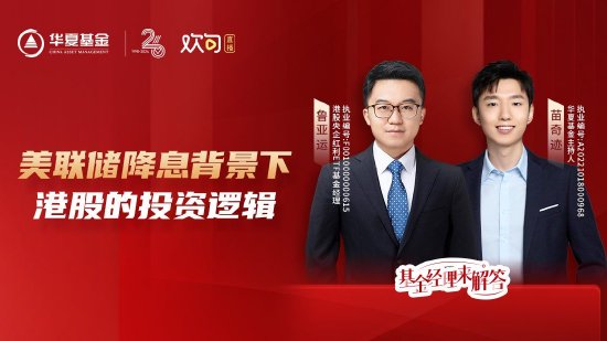 8月29日华夏南方天弘鹏扬等基金大咖说：美联储降息渐近 港股创新药拐点已至?纳斯达克还能上车吗？