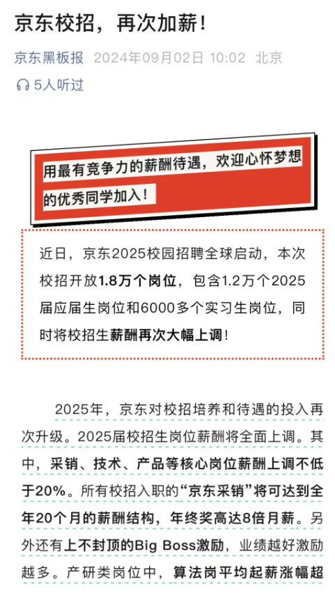 京东官宣！涨薪！京东2025届校招生岗位薪酬将全面上调  第1张