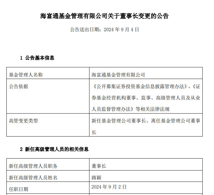 海富通基金董事长杨仓兵退休，海通资管路颖接任