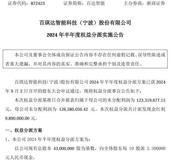 百达智能2024年半年度权益分派每10股派现2.3元 共计派发现金红利989万