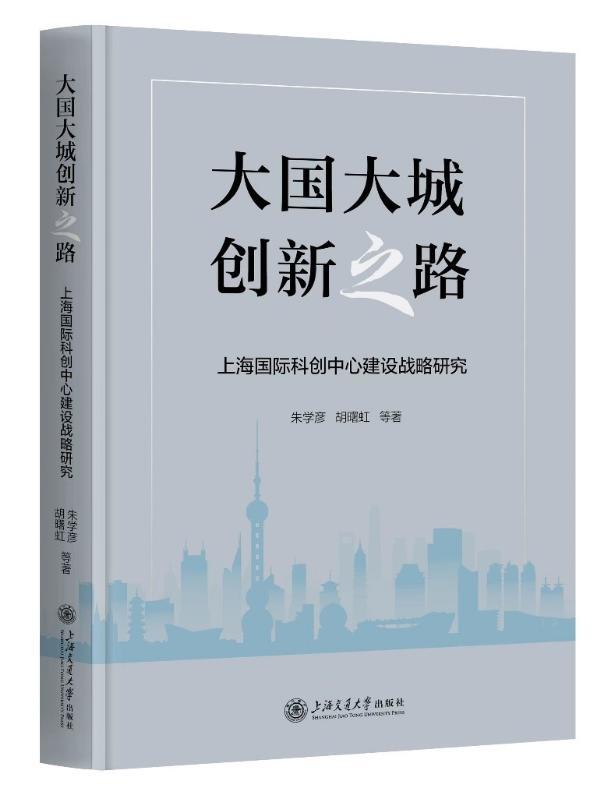 《上海国际科创中心建设战略研究》发布，探索“大国大城创新之路”