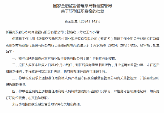 新疆克孜勒苏农村商业银行董事长、行长任职资格获批