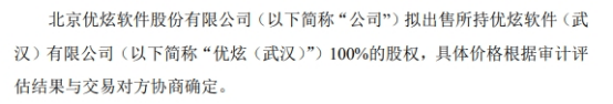 优炫软件拟出售所持优炫软件（武汉）有限公司100%的股权