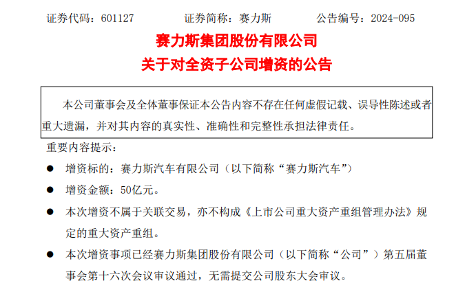 赛力斯大动作！拟超80亿元收购龙盛新能源 50亿增资全资子公司！  第2张