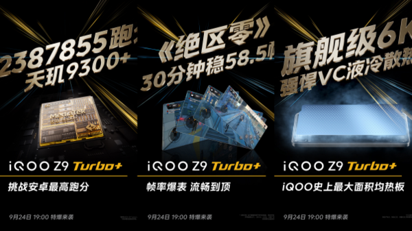 iQOO Z9 Turbo+前瞻：同档最激进的性能直屏机  第2张