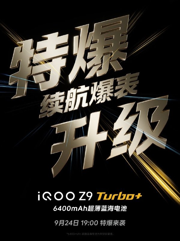 iQOO Z9 Turbo+前瞻：同档最激进的性能直屏机  第3张